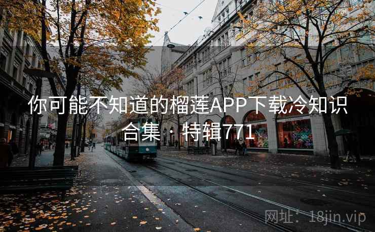 你可能不知道的榴莲APP下载冷知识合集 · 特辑771 第2张 你可能不知道的榴莲APP下载冷知识合集 · 特辑771 第2张