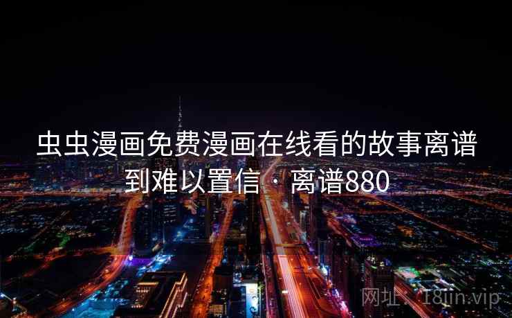 虫虫漫画免费漫画在线看的故事离谱到难以置信 · 离谱880 第1张 虫虫漫画免费漫画在线看的故事离谱到难以置信 · 离谱880 第1张