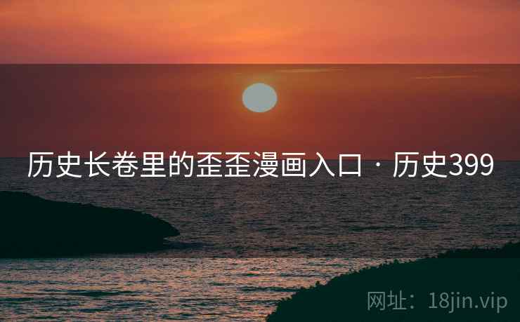 历史长卷里的歪歪漫画入口 · 历史399  第2张