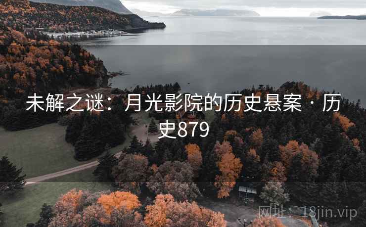 未解之谜：月光影院的历史悬案 · 历史879  第2张