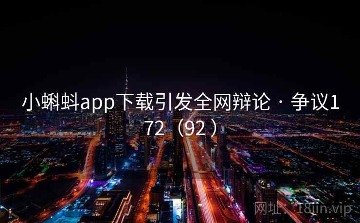 小蝌蚪app下载引发全网辩论 · 争议172(92 ) 第1张 小蝌蚪app下载引发全网辩论 · 争议172(92 ) 第1张