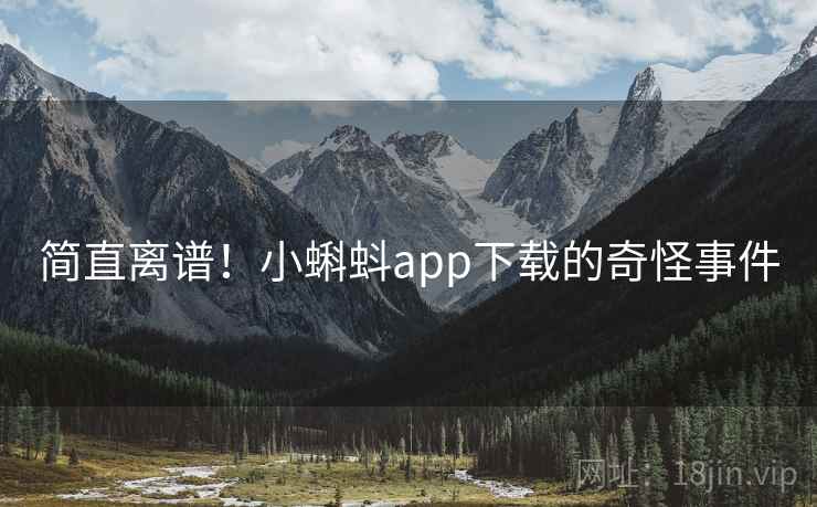 简直离谱！小蝌蚪app下载的奇怪事件