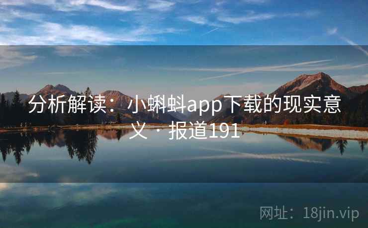 分析解读:小蝌蚪app下载的现实意义 · 报道191 第1张 分析解读:小蝌蚪app下载的现实意义 · 报道191 第1张
